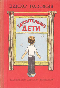 Удивительные дети