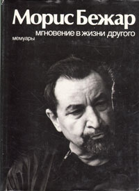 Мгновение в жизни другого. Мемуары Бежар Морис