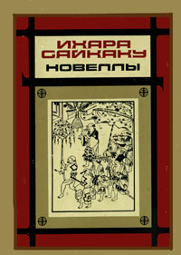 Ихара Сайкаку. Новеллы