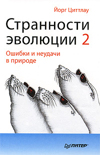 Странности эволюции-2. Ошибки и неудачи в природе Циттлау Йорг