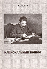 Национальный вопрос Сталин Иосиф Виссарионович