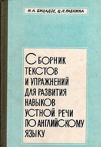 Сборник текстов и упражнений для развития навыков устной речи по английскому языку