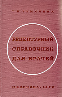 Рецептурный справочник для врачей Томилина Татьяна Николаевна