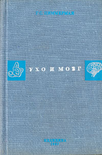 Ухо и мозг