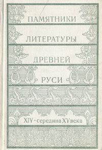 Памятники литературы Древней Руси. XIV - середина XV века