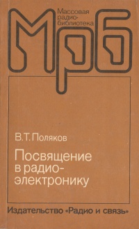 Посвящение в радиоэлектронику Поляков Владимир Тимофеевич