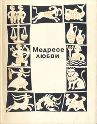 Медресе любви Народное творчество