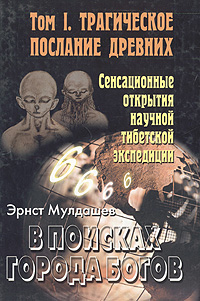 В поисках Города Богов. Том 1. Трагическое послание древних