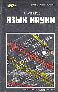 Язык науки Азимов Айзек