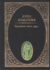 Примите этот дар...