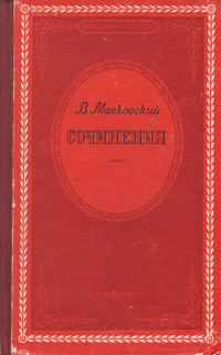 В. Маяковский. Сочинения Маяковский Владимир Владимирович
