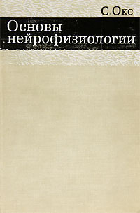 Основы нейрофизиологии