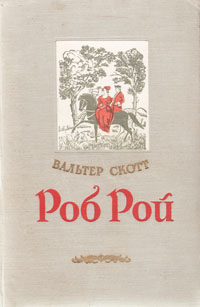 Роб Рой