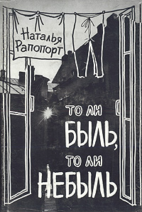 То ли быль, то ли небыль