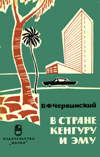 В стране кенгуру и эму