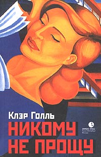 Никому не прощу. Воспоминания