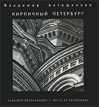 Кирпичный Петербург. Фотоальбом / Brick St Petersburg