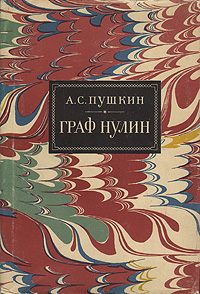 Граф Нулин