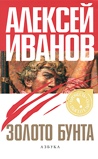 Золото бунта, или Вниз по реке теснин