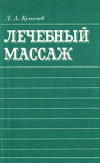 Лечебный массаж (справочник для средних медицинских работников)
