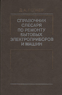 Справочник слесаря по ремонту бытовых электроприборов и машин
