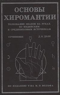 Основы хиромантии. Толкование знаков на руках по индийским и средневековым источникам Дэль Д. Б.