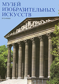 Музей изобразительных искусств. Будапешт