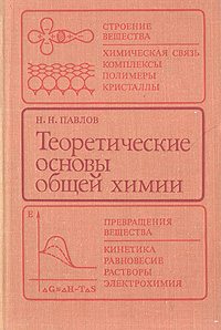 Теоретические основы общей химии