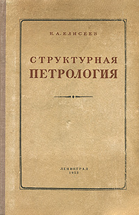 Структурная петрология