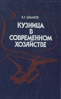 Кузница в современном хозяйстве