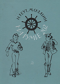На румбе 202