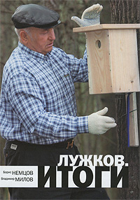 Лужков. Итоги Милов Владимир Станиславович, Немцов Борис Ефимович