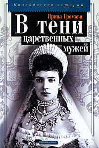 В тени царственных мужей