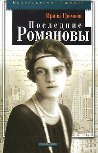 Последние Романовы