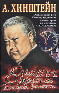 Ельцин. Кремль. История болезни