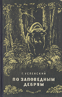 По заповедным дебрям