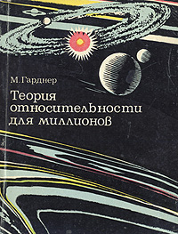 Теория относительности для миллионов