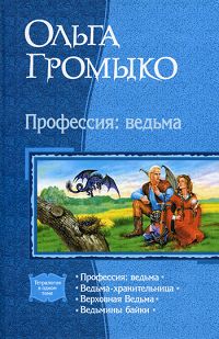 Профессия: ведьма. Ведьма-хранительница. Верховная Ведьма. Ведьмины байки