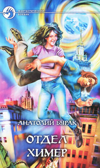 Отдел Химер