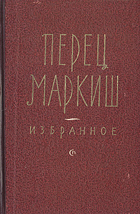 Перец Маркиш. Избранное