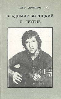 Владимир Высоцкий и другие