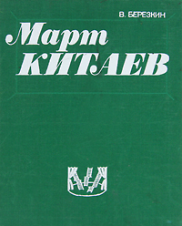 Март Китаев