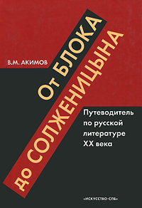 От Блока до Солженицына. Путеводитель по русской литературе XX века