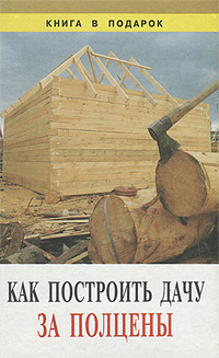 Как построить дачу за полцены