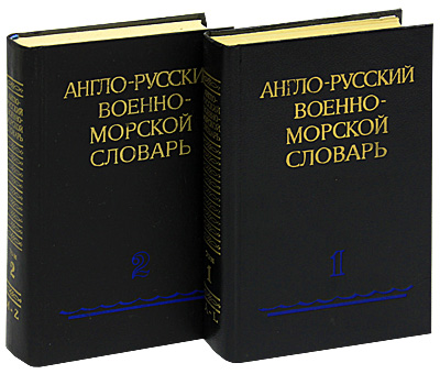 Англо-русский военно-морской словарь (комплект из 2 книг) — изображение 2