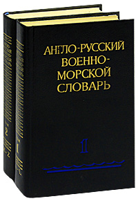 Англо-русский военно-морской словарь (комплект из 2 книг)