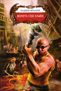 Вернуть себе клыки