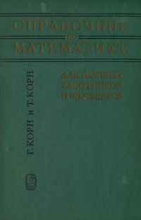 Справочник по математике для научных работников и инженеров