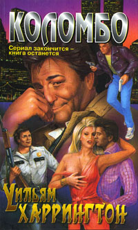 Коломбо