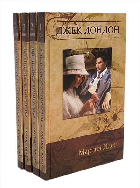 Джек Лондон. Избранные сочинения в 4 томах (комплект) — изображение 2